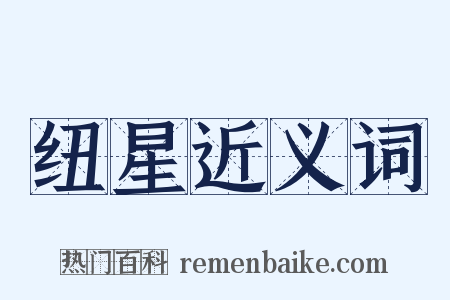 纽星近义词是什么意思的图片